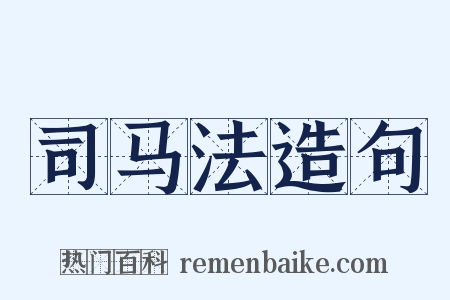 司马法造句是什么意思的图片